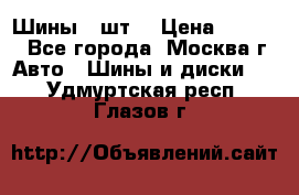 Шины 4 шт  › Цена ­ 4 500 - Все города, Москва г. Авто » Шины и диски   . Удмуртская респ.,Глазов г.